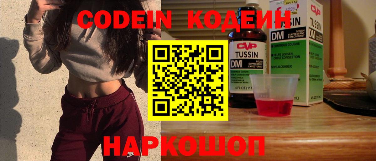 Кодеин Purple Drank Балашиха