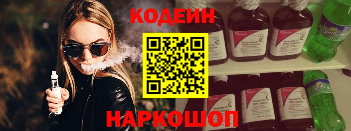 Кодеин напиток Lean (лин)  Вход с VPN  Балашиха 